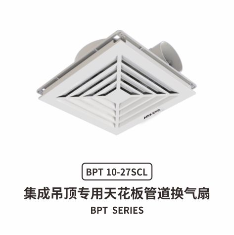爱美信BPT集成吊顶专用天花板管道换气扇